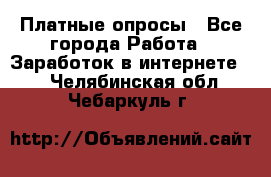 Платные опросы - Все города Работа » Заработок в интернете   . Челябинская обл.,Чебаркуль г.